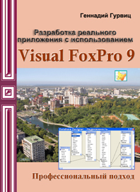 Обложка FoxPro
